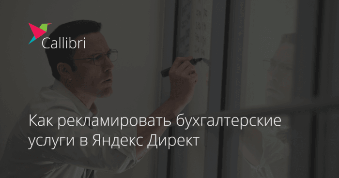Реклама бухгалтерских услуг в Яндекс Директ + готовый список ключевых слов