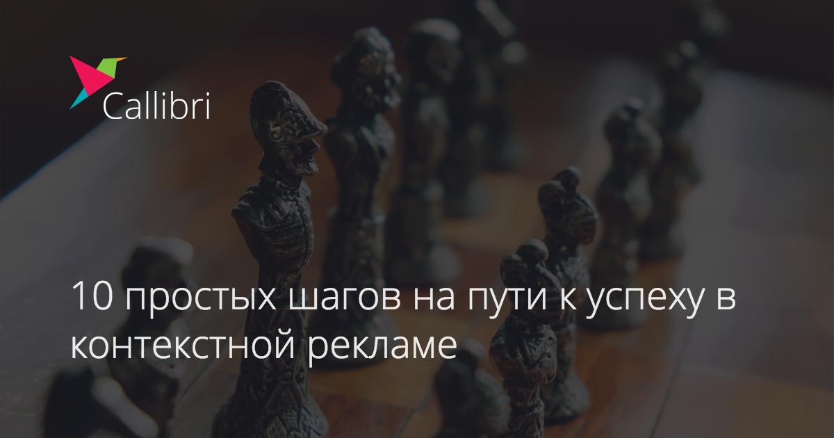 10 простых шагов на пути к успеху в контекстной рекламе