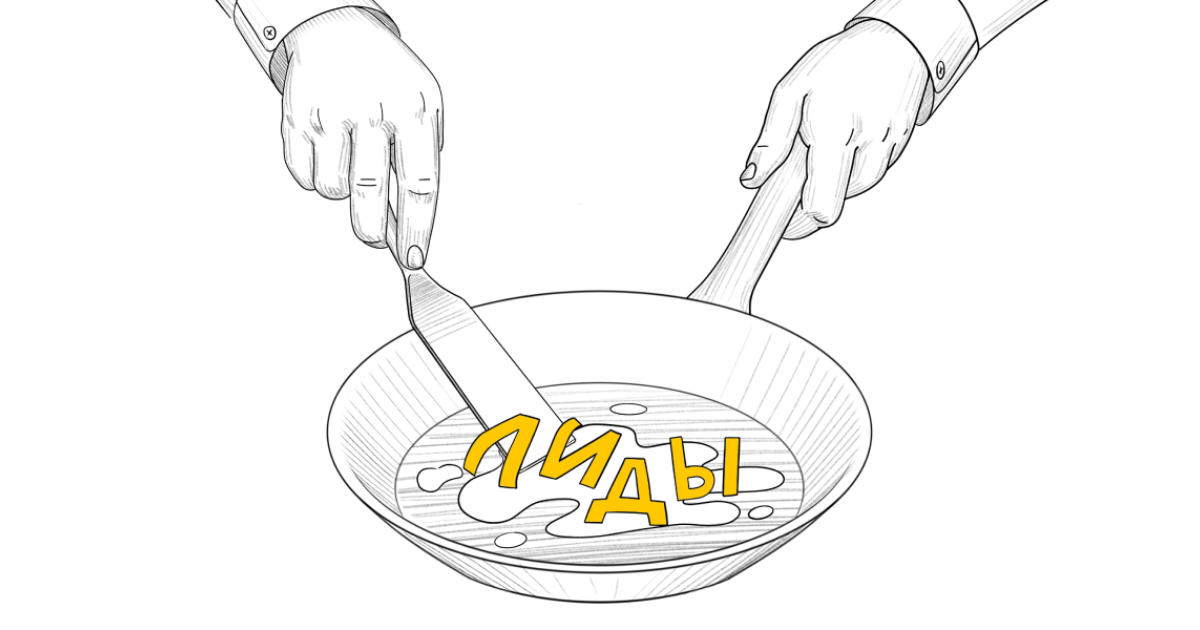 Что такое лидогенерация? Объясняем простыми словами